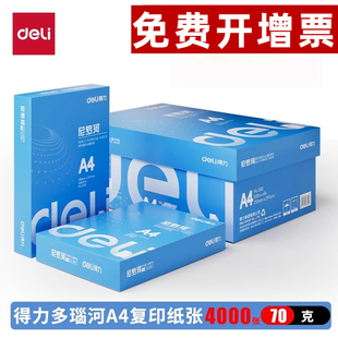 得力莱茵河70克A4打印复印纸送货上门整箱8包4000张双面打印A4白纸办公用品批发a四纸一箱A3复印纸