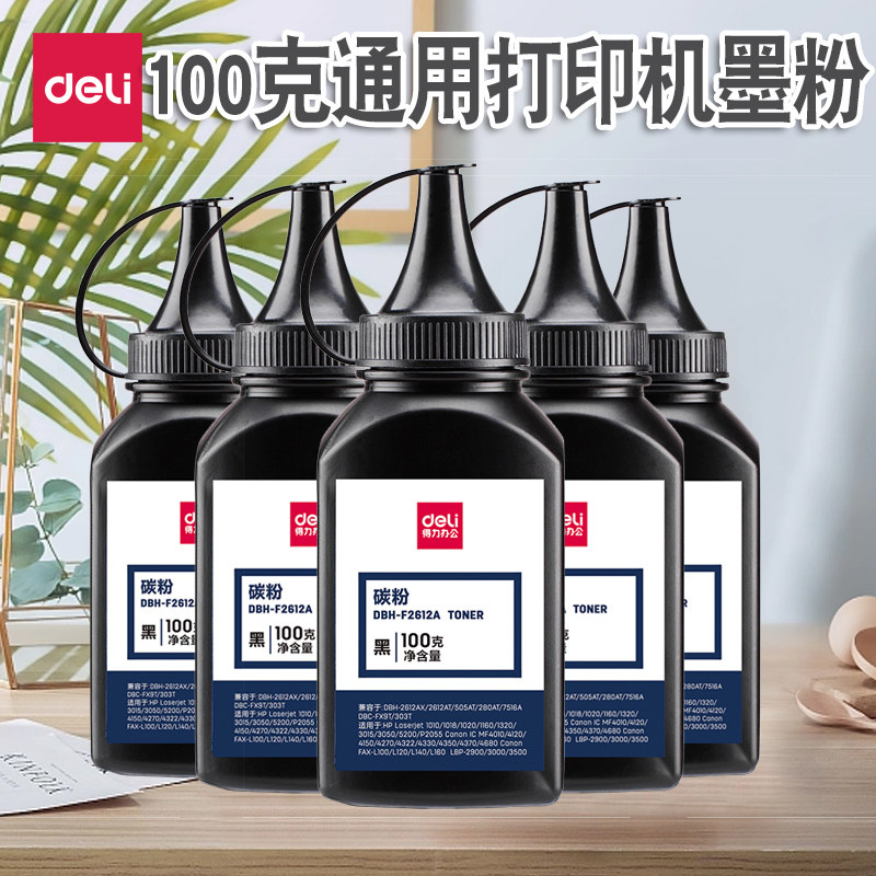 得力碳粉100克惠普/佳能打印机