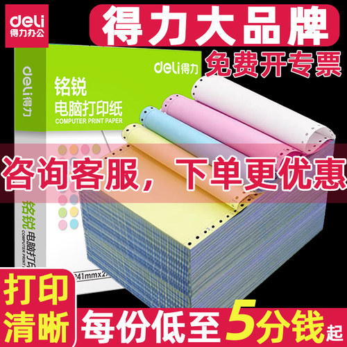 得力针式打印纸三联打印纸