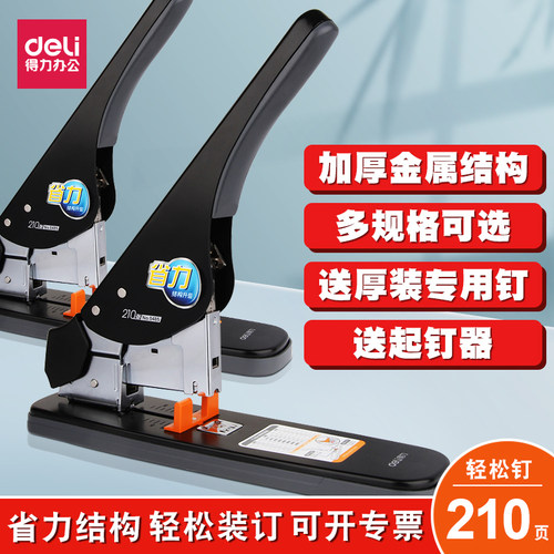 得力大号订书机可订210页送5盒钉