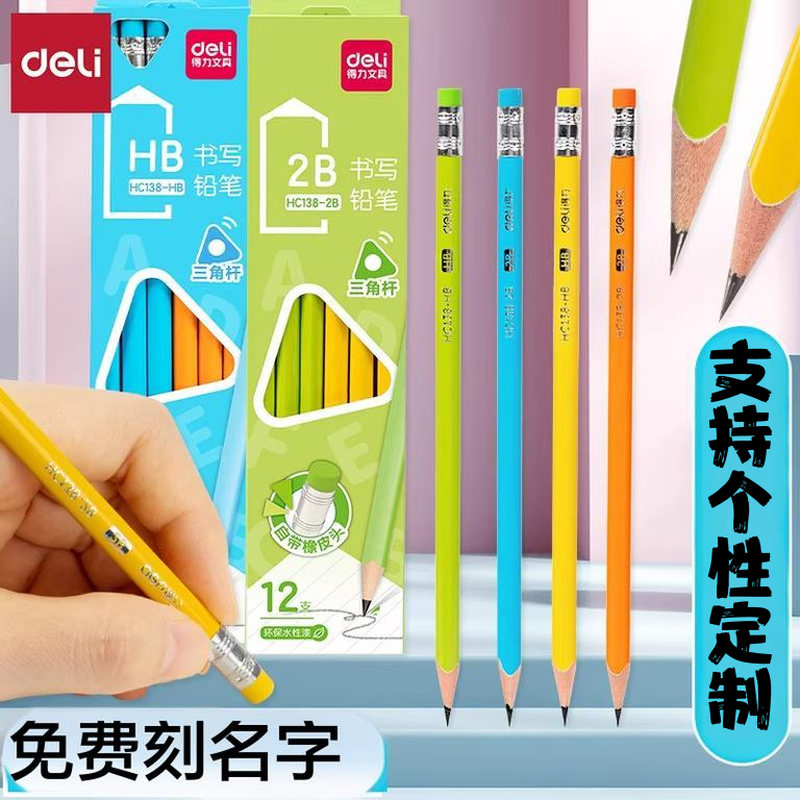 得力三角杆铅笔HB带橡皮头