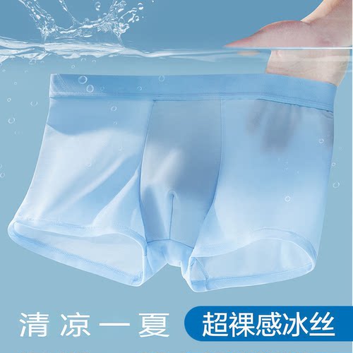 男士内裤超薄冰丝无痕抗菌透气