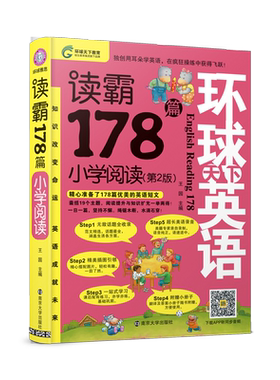 环球天下英语 新读霸178篇 小学阅读 小学教辅老师可做教材 小学英语强化阅读训练（免费音频）
