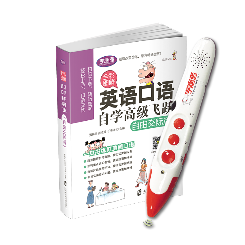 点读笔套装全彩图解英语口语自学高级飞跃自由交际篇 送音频 外籍录音日常外出旅游对话句子语法英语口语成人自学速成教材书籍