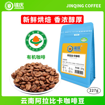 锦庆有机新鲜烘焙云南单品手冲美式中度熟黑咖啡豆可代现磨粉227g