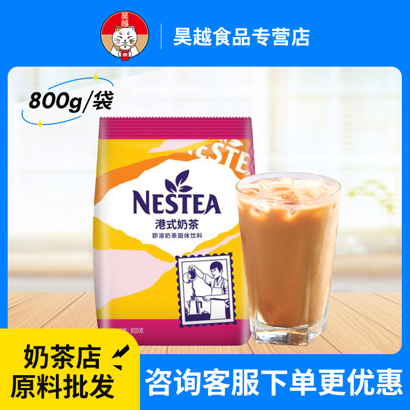 雀巢港式奶茶800g大袋装速溶奶茶粉三合一奶茶冲饮冬季热饮商用
