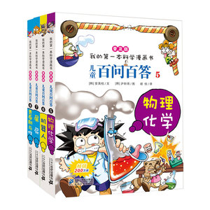 儿童百问百答漫画书5-8全套4册 科普大百科全书十万个为什么小学版7-10-12岁少儿图书 可怕的科学宇宙普及版我的一本科学漫画书