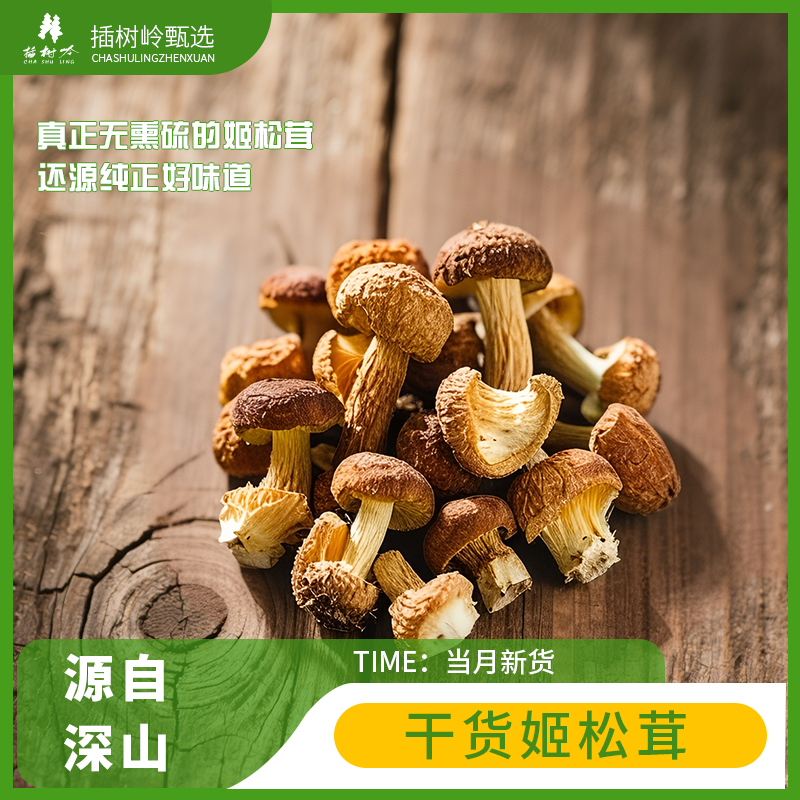 插树岭蘑菇无硫姬松茸干货
