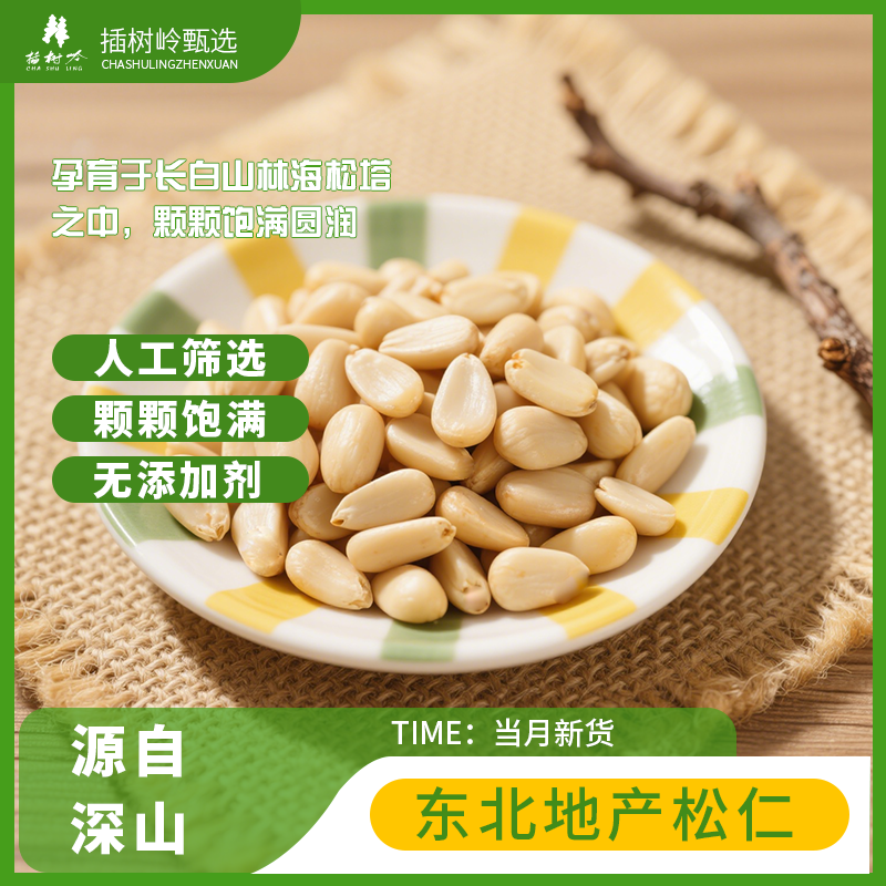 插树岭 红松子仁500g新货东北野生原味红松仁1斤孕妇烘焙特价包邮