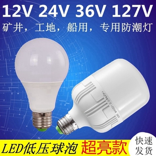 低压12V24V36V伏127Vled灯泡螺口矿用节能灯工地船用灯机床冷库灯