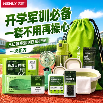 【军训必备用品全套】叶一茜推荐
