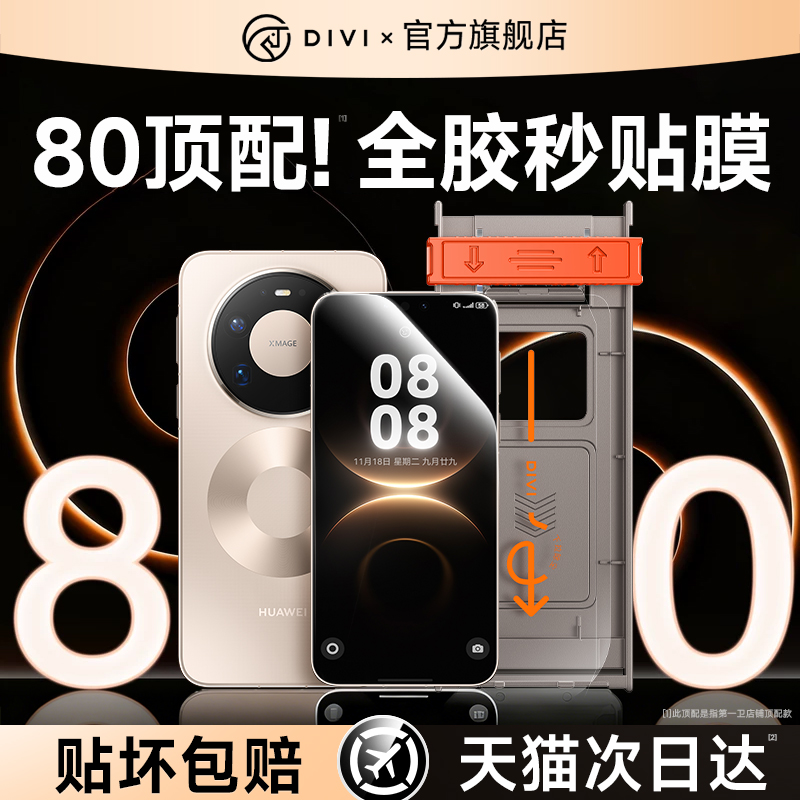 【全胶秒贴】第一卫适用于华为mate80promax钢化膜mate70/60pro手机膜matex7新款pura70/p80//60/40/50防窥30