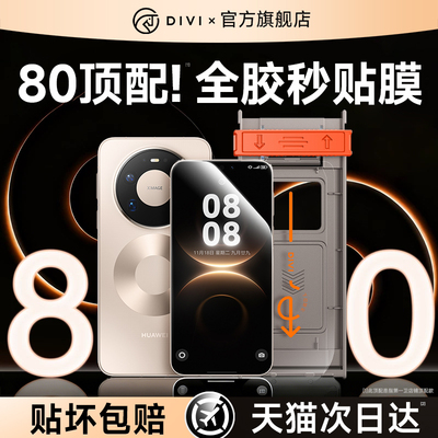 【全胶秒贴】第一卫适用于华为mate80promax钢化膜mate70/60pro手机膜matex7新款pura70/p80//60/40/50防窥30