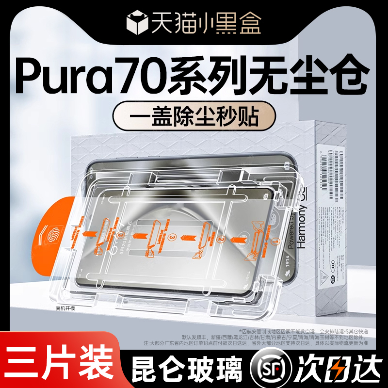 【新昆仑秒贴】适用华为p70pro钢化膜pura70手机膜p60/50/40新款mate60/40pro防窥mt30/50保时捷全屏贴膜nova 3C数码配件 手机贴膜 原图主图