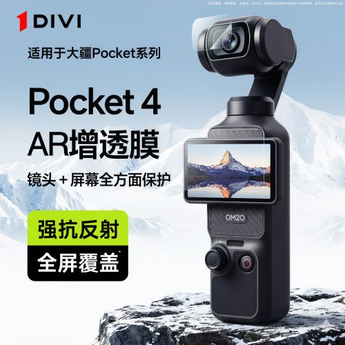 【AR增透膜】第一卫适用大疆Pocket4屏幕膜pocket3钢化膜pro高清镜头保护膜Osmo前置贴膜Pocket3云台相机DJI