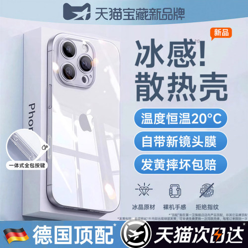 【冰感散热】适用苹果透明手机壳