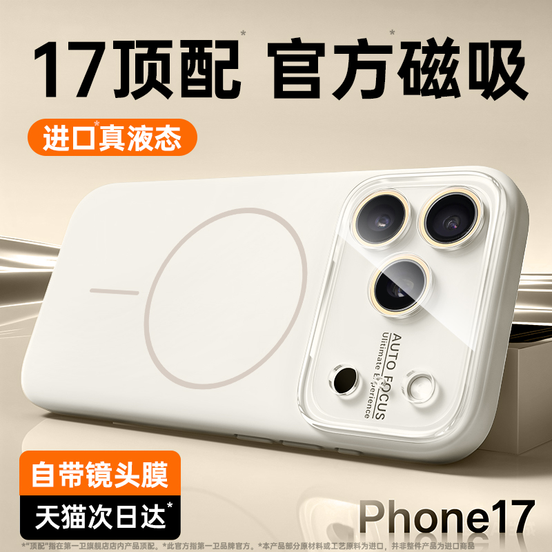 【官方磁吸】17真液态硅胶手机壳