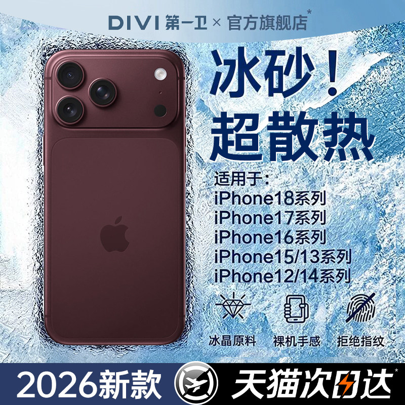 【顶配散热】第一卫适用苹果17Promax手机壳新款iPhone17超薄16防摔保护套15PM镜头全包14高级感13冰砂男女品