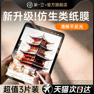 第一卫适用ipad类纸膜air7/6/5磁吸式11可拆卸pro2025新款ipad11平板mini7磨砂10苹果9吸附8手写3贴膜钢化膜