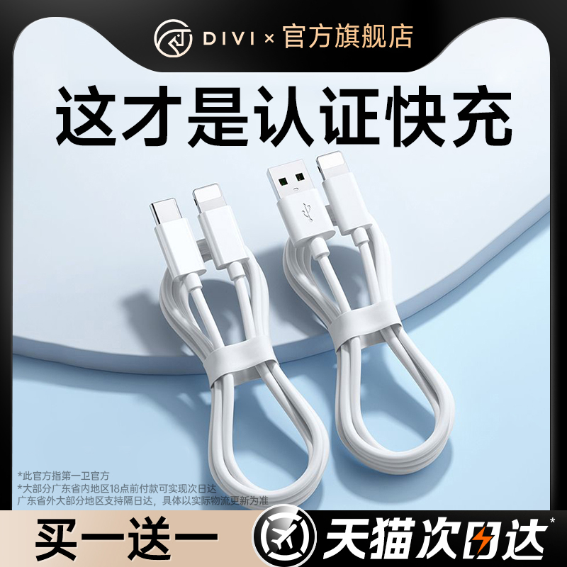 【DIVI官方认证】第一卫适用苹果14数据线iPhone13充电器线USB快充线15Promax正Type-C手机16品原2米编织套装
