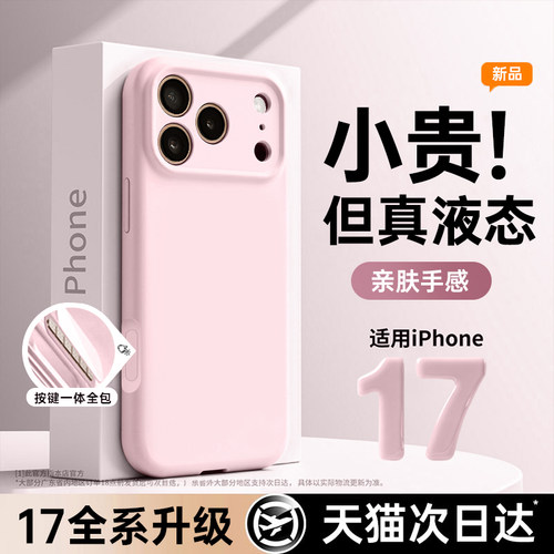 新款适用苹果17pro液态硅胶软壳