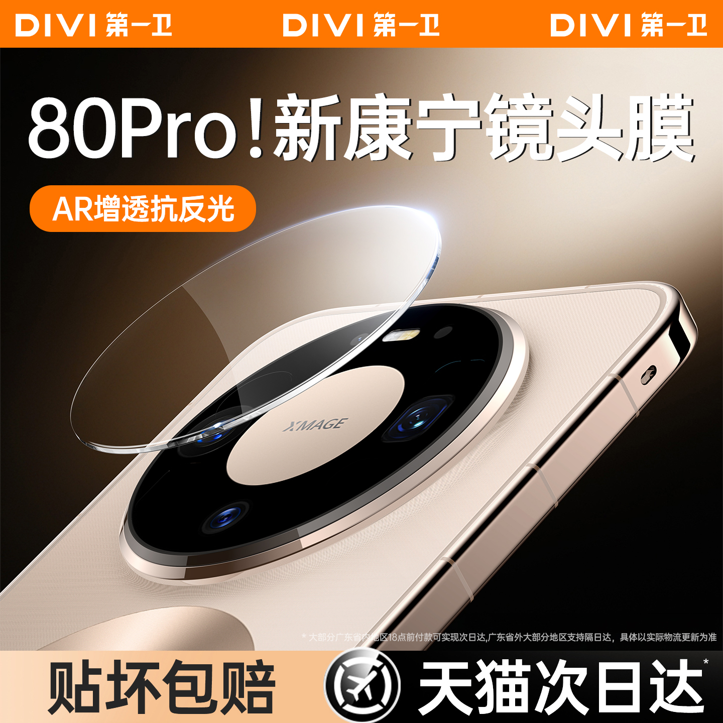 [康宁AR增透镜头膜]适用于华为