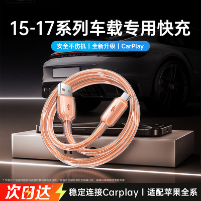 第一卫适用iPhone17充电线苹果车载快充数据线16/15Pro快充typec充电器线USB转手机CarPlayC口原编织装PD冰透