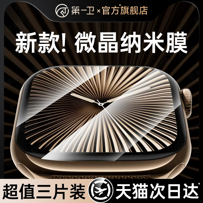 【微晶纳米】适用i-Watch手表膜