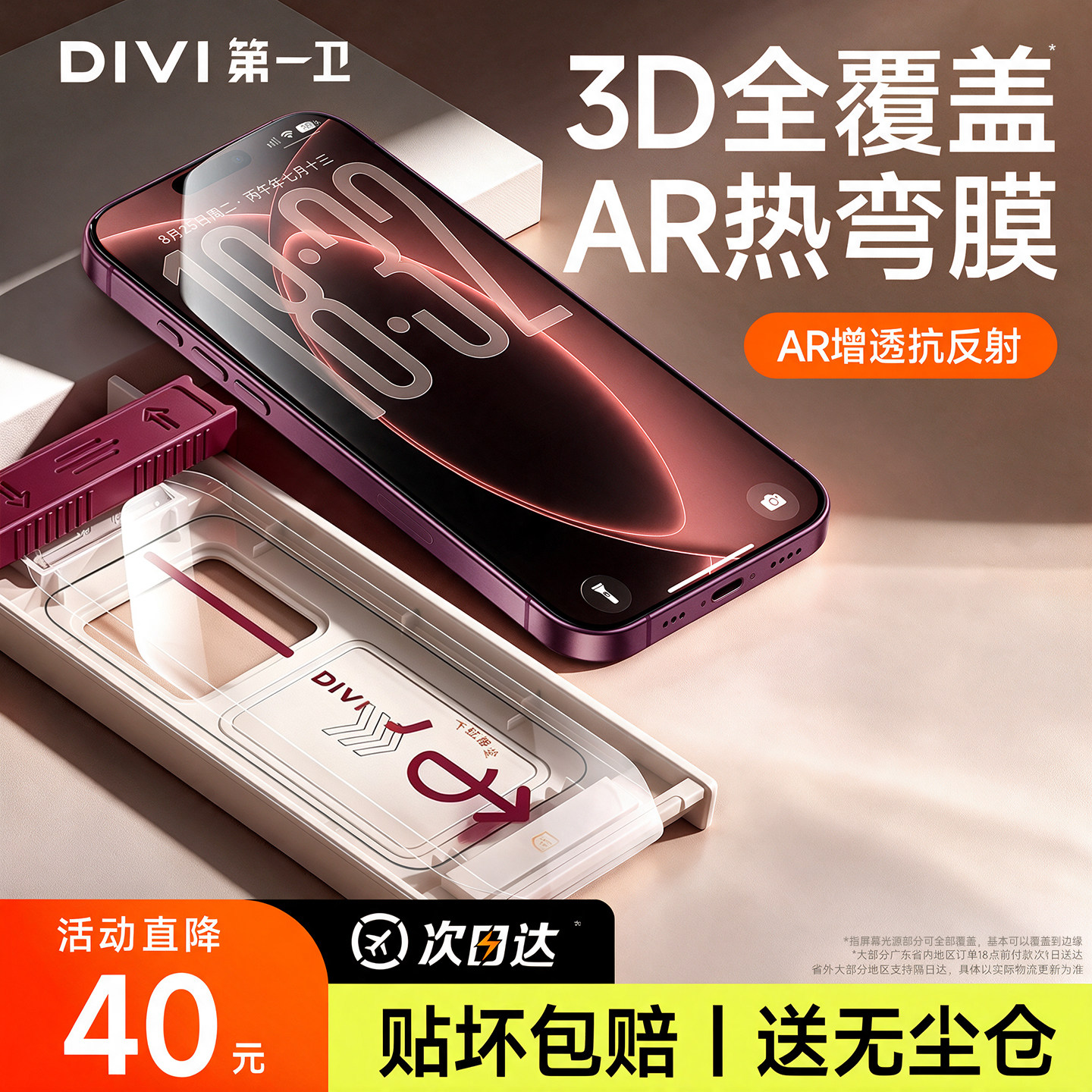 真3D热弯AR增透钢化膜