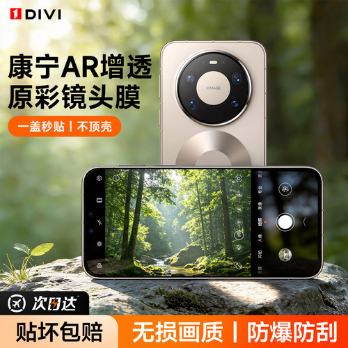 [AR康宁]DIVI适用华为mate80pro镜头膜mate60pro手机摄像头膜mate70pro新款全覆盖膜pura80/70钢化玻璃防摔膜