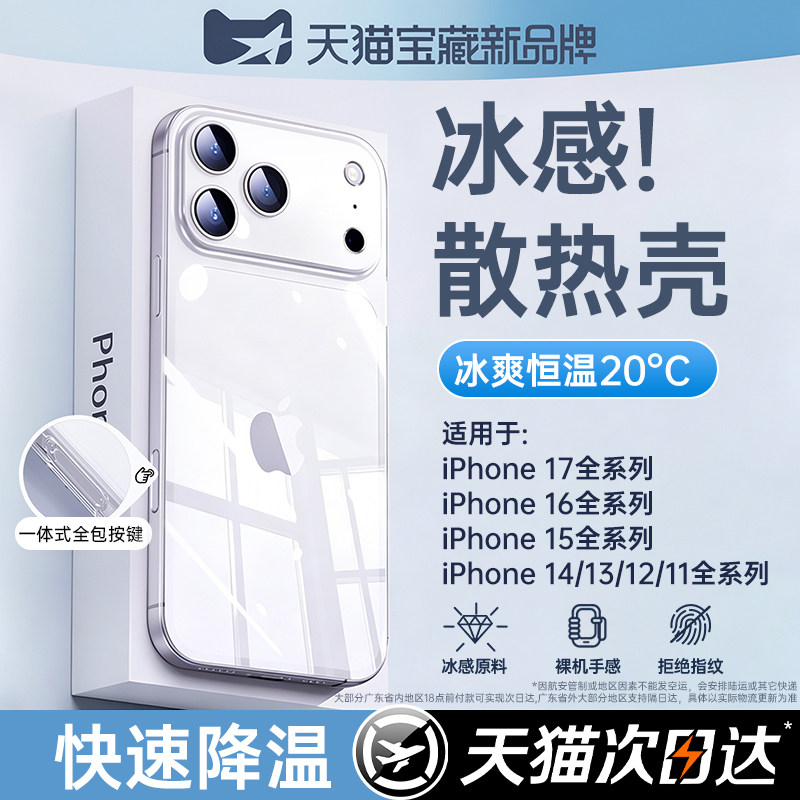 【冰感散热】第一卫适用苹果17promax手机壳新款iPhone16透明15高级外壳14硅胶保护套13超薄12防摔11全包软壳