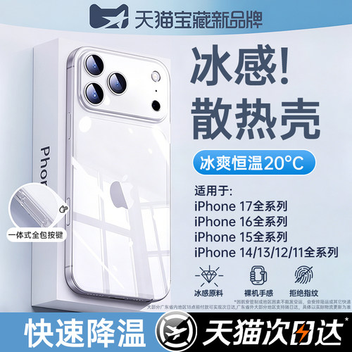 【冰感散热】适用苹果系列手机壳