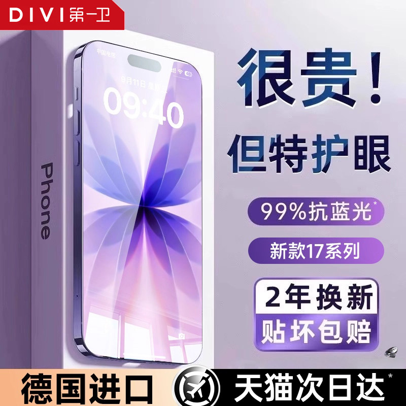 【AR抗反射德国护眼】第一卫适用于苹果17promax钢化膜iphone16pro手机膜新款air防窥贴膜15防蓝光14防偷窥pm,3C数码配件,手机贴膜,淘宝优惠券,粉丝福利购,淘宝优惠卷
