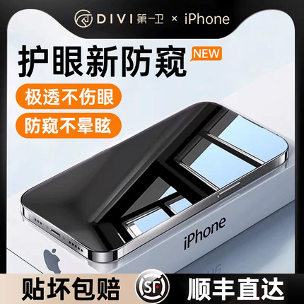 第一卫适用苹果15Promax防窥钢化膜iPhone15pro手机膜14防偷窥13新款12贴膜11防摔plus全屏覆盖x挡窥屏pm防尘