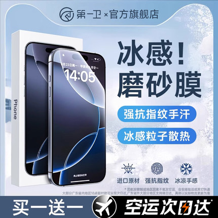 [电竞冰感磨砂膜]第一卫适用iphone16promax钢化膜苹果16/15手机膜15pro新款14磨砂贴膜13防指纹12全屏11覆盖