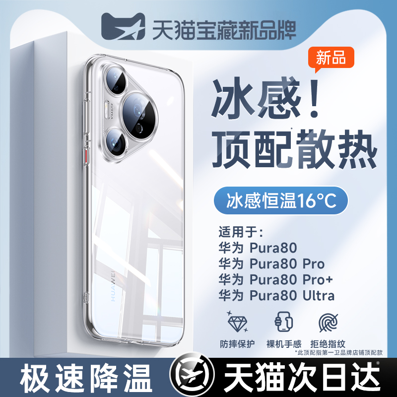 [冰感散热]适用华为pura70手机壳