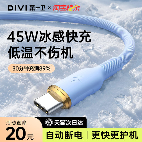 第一卫45W冰感液态快充数据线