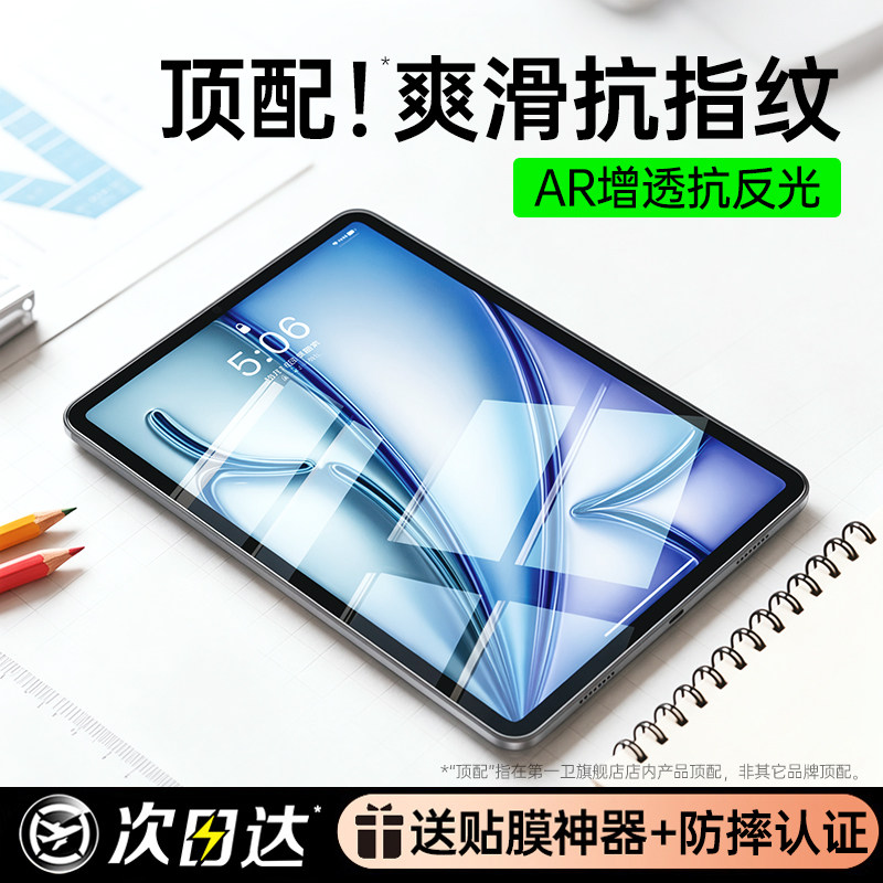 第一卫适用iPad11钢化膜2026新款Air8/7平板6/5/4Mini7保护苹果Pro13第10代AR高清屏幕秒贴膜抗蓝光九12.9寸i
