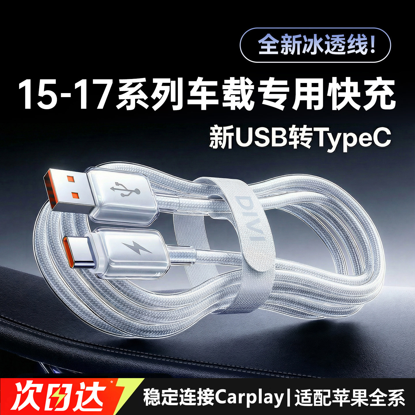 第一卫适用苹果17充电线车载快充数据线iPhone16/15Pro快充typec充电器线USB转手机CarPlayC口原编织装PD冰透