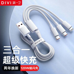第一卫120w超级快充一拖三超长编织线适用安卓华为苹果快速充电线