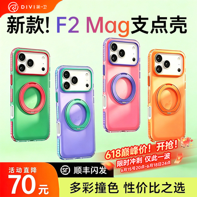 第一卫F2Mag超火支点壳新款适用iPhone17ProMax苹果17Pro外壳撞色磁吸带支架16pm保护套高级磨砂ip超好看防摔