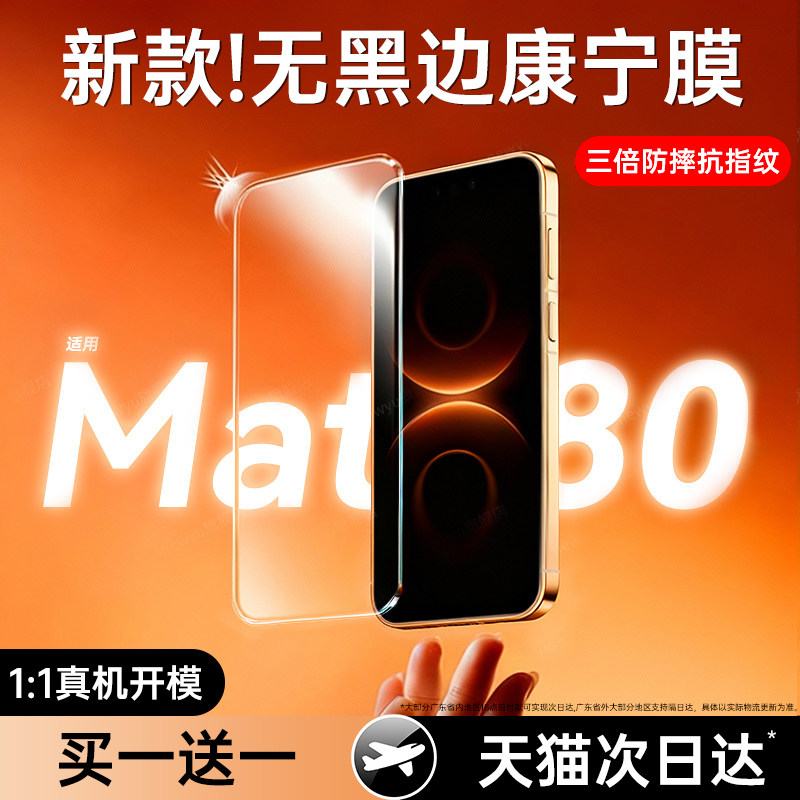 第一卫适用华为mate80promax钢化膜mate80手机膜mate70/60pro无黑边新款pura70/p80/50/40防窥x7/x6/x5保护膜
