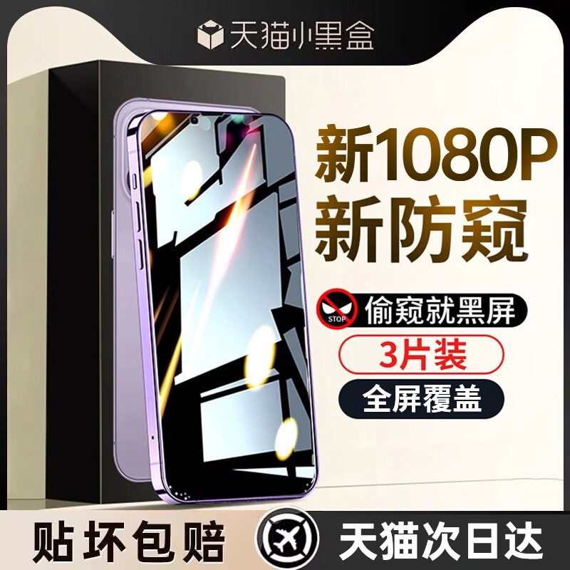 第一卫适用苹果14防窥膜iphone15pro防窥钢化膜13promax手机12防偷窥全屏十三ipone11por新款pm偷窥膜挡窥规