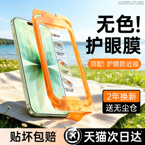 第一卫无色护眼适用苹果17promax钢化膜iphone16pro手机膜15无尘仓13防蓝光ip14防窥12贴膜11高清Plus防摔por