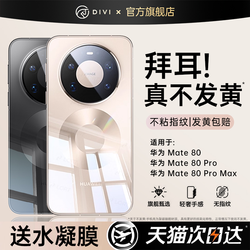 第一卫适用华为mate80新款透明壳