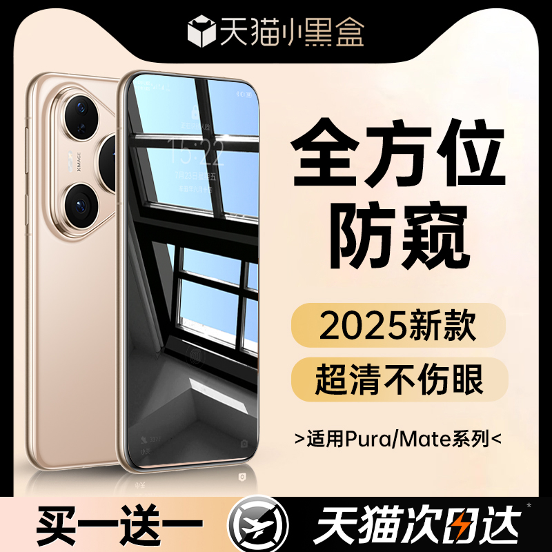 【护眼防窥】第一卫适用于华为pura70pro手机膜mate60pro防窥70pro钢化pura80新款p60/50/30水凝mate40全覆盖