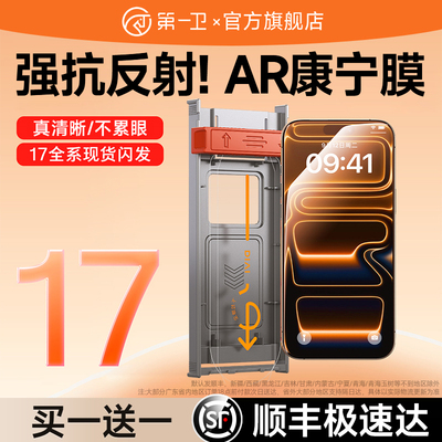 第一卫适用苹果17新款AR康宁膜