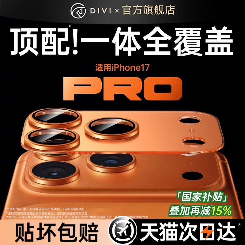 第一卫适用iPhone17promax镜头膜苹果17pro镜头盖