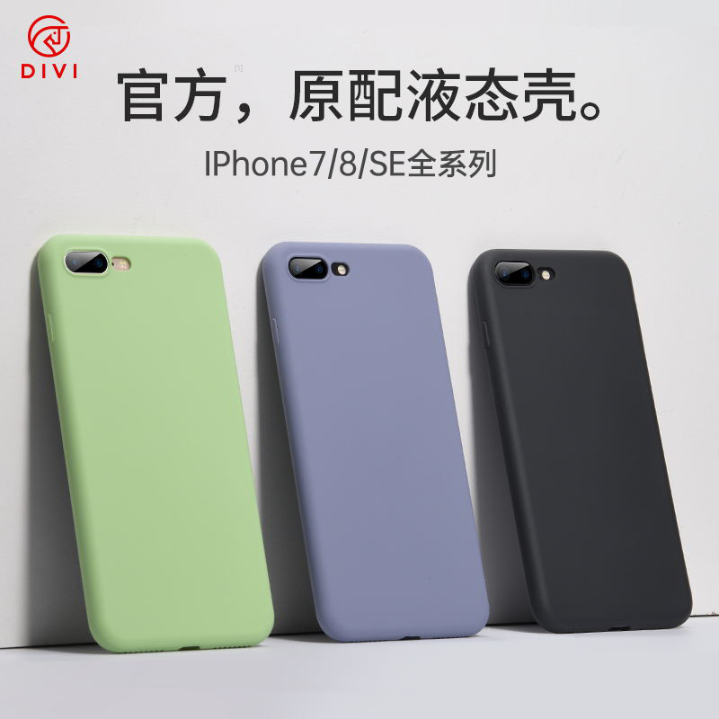 iPhoneSE手机壳苹果SE2液态硅胶8plus全包防摔7超薄8磨砂SE软壳7plus潮牌7p女男套8p七八网红抖音同款i第一卫