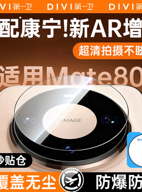 第一卫适用华为mate80promax镜头膜mate60pro手机镜头膜70Pro新款后置摄像头全覆盖60钢化玻璃防摔50大师相机